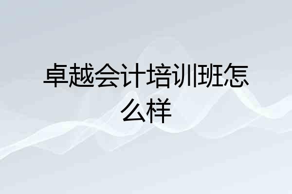 卓越会计培训班怎么样
