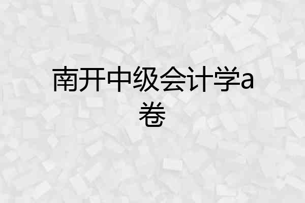 南开中级会计学a卷