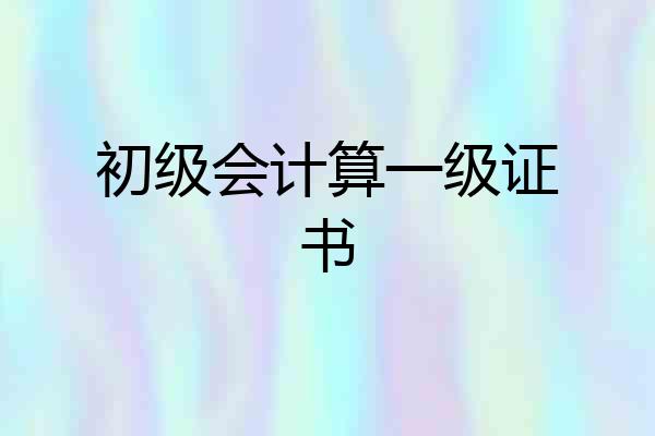 初级会计算一级证书