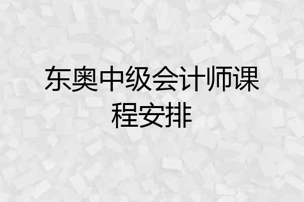 东奥中级会计师课程安排