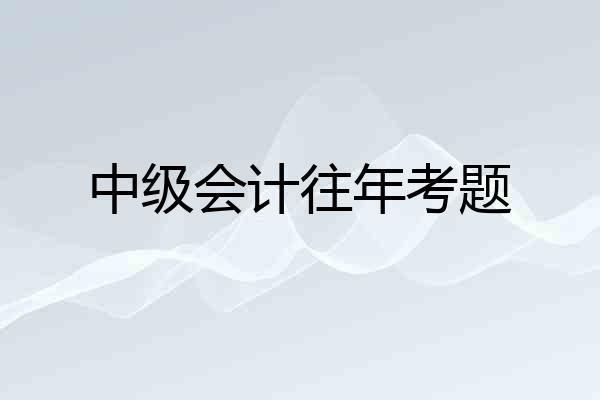 中级会计往年考题