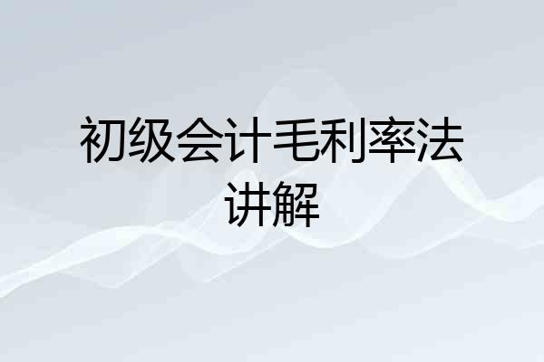 初级会计毛利率法讲解