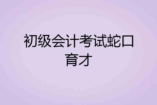 初级会计考试蛇口育才