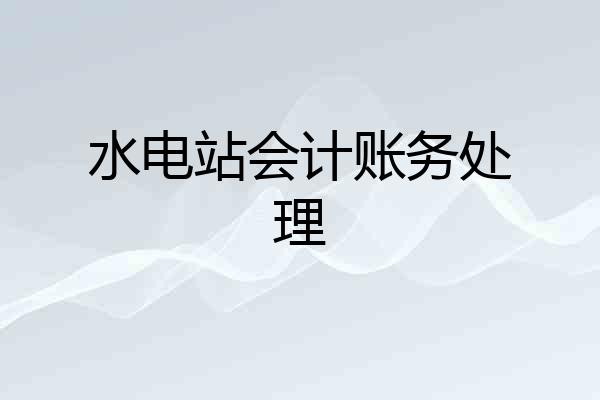 水电站会计账务处理