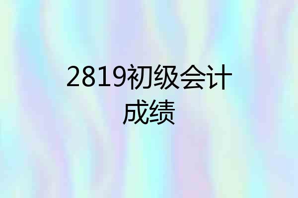 2819初级会计成绩