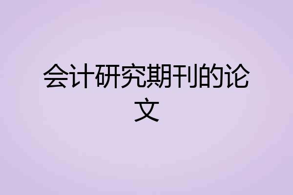 会计研究期刊的论文