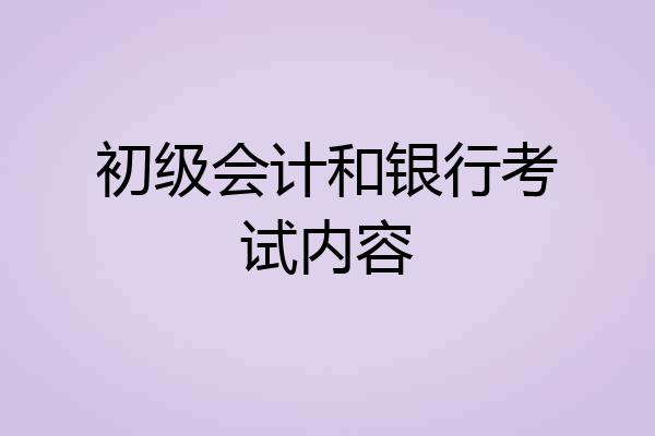 初级会计和银行考试内容