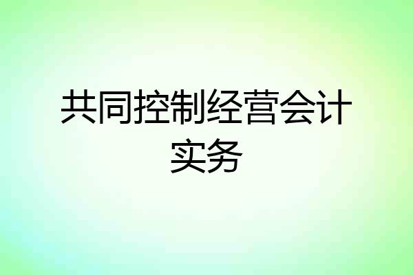共同控制经营会计实务