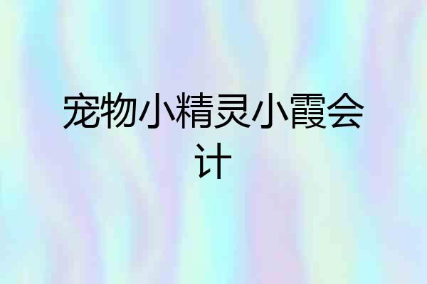 宠物小精灵小霞会计