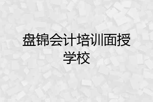 盘锦会计培训面授学校