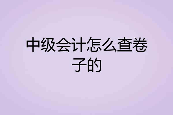 中级会计怎么查卷子的