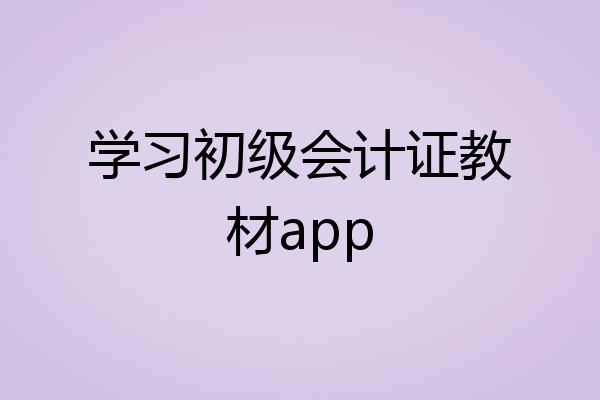 学习初级会计证教材app