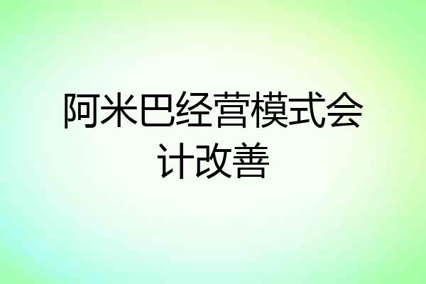 阿米巴经营模式会计改善