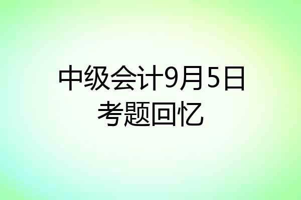 中级会计9月5日考题回忆