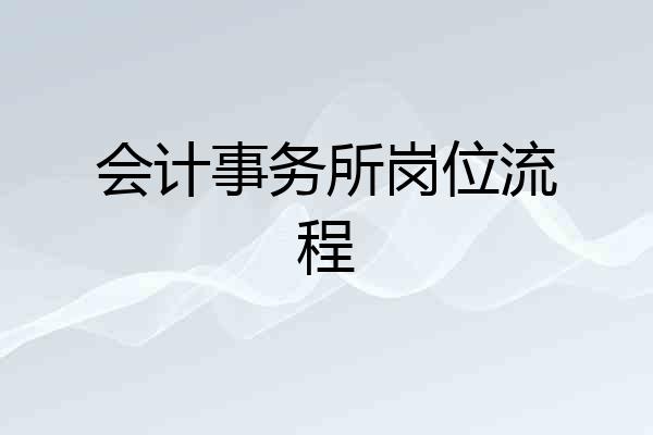 会计事务所岗位流程