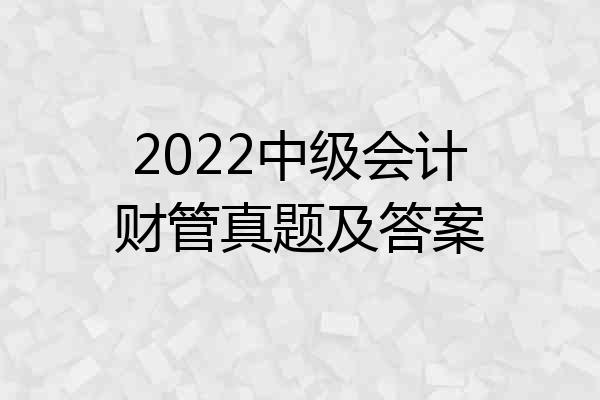 2022中级会计财管真题及答案