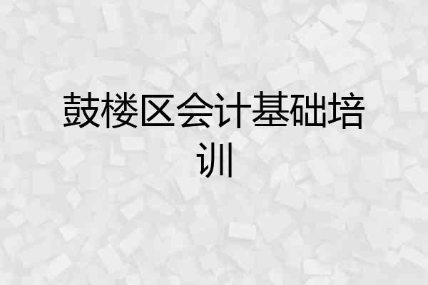 鼓楼区会计基础培训