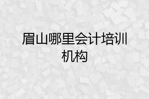 眉山哪里会计培训机构