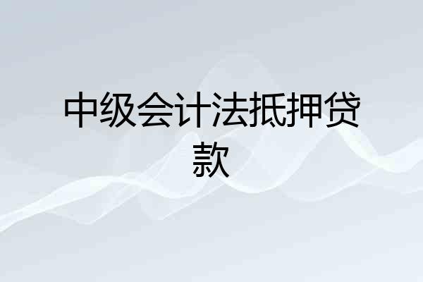 中级会计法抵押贷款