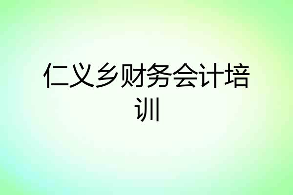仁义乡财务会计培训