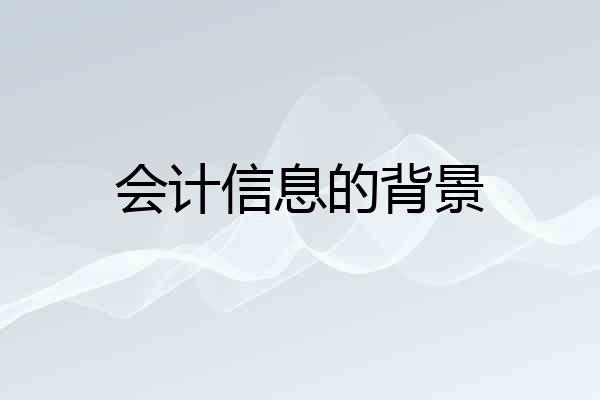 会计信息的背景