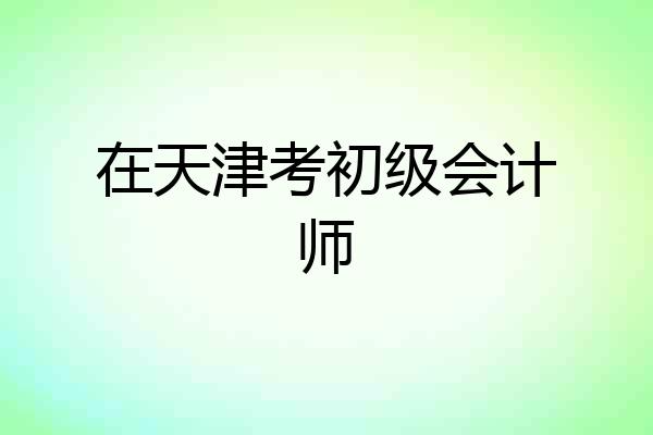 在天津考初级会计师