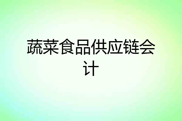 蔬菜食品供应链会计