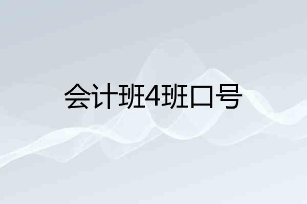 会计班4班口号