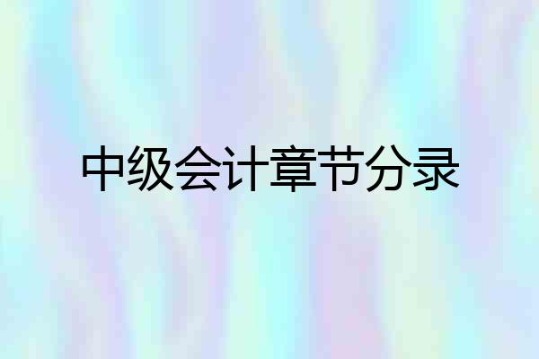 中级会计章节分录