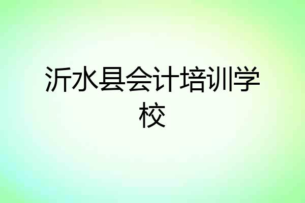 沂水县会计培训学校