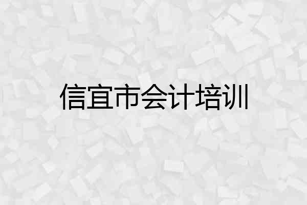 信宜市会计培训