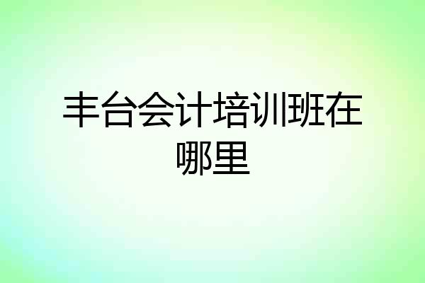 丰台会计培训班在哪里