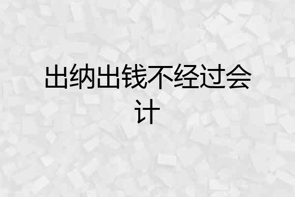 出纳出钱不经过会计