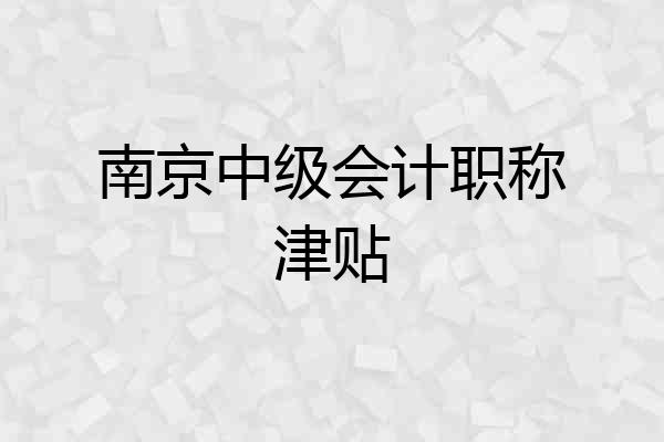 南京中级会计职称津贴