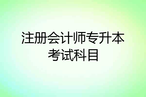注册会计师专升本考试科目
