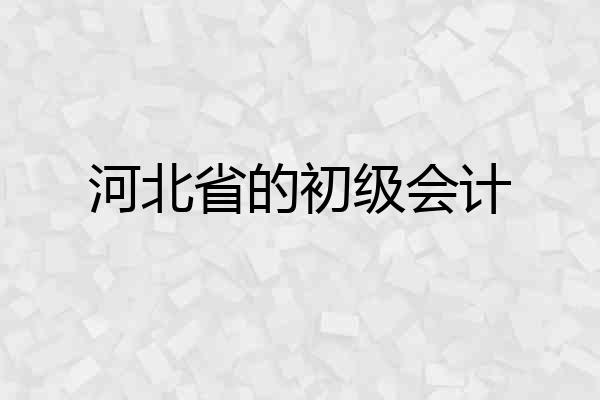 河北省的初级会计