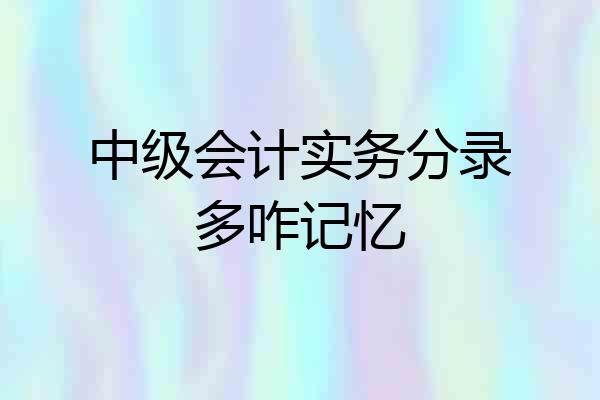中级会计实务分录多咋记忆