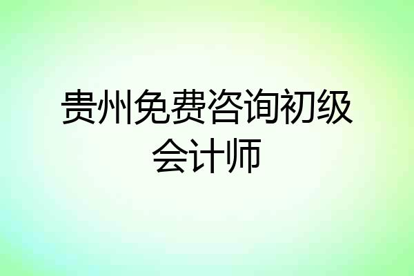 贵州免费咨询初级会计师