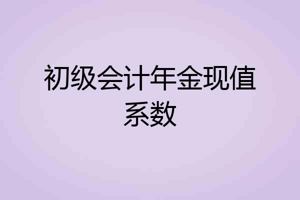 初级会计年金现值系数