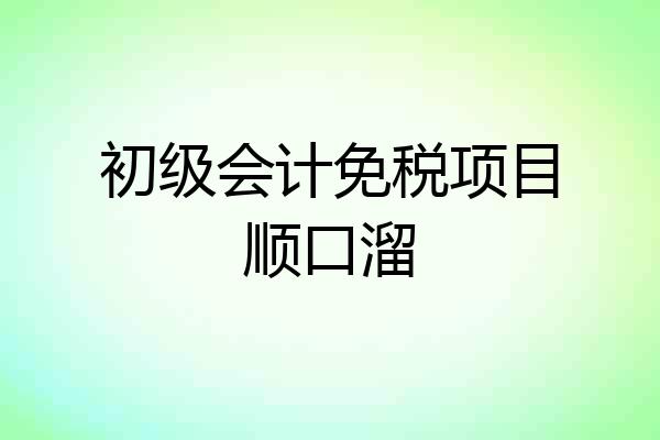 初级会计免税项目顺口溜