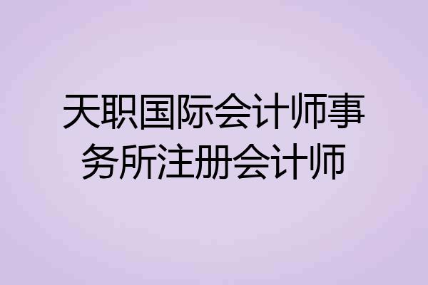 天职国际会计师事务所注册会计师