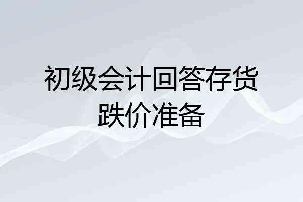 初级会计回答存货跌价准备