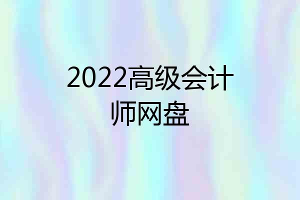 2022高级会计师网盘