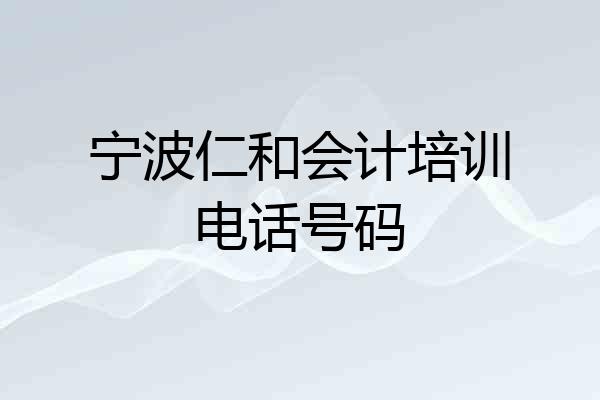宁波仁和会计培训电话号码