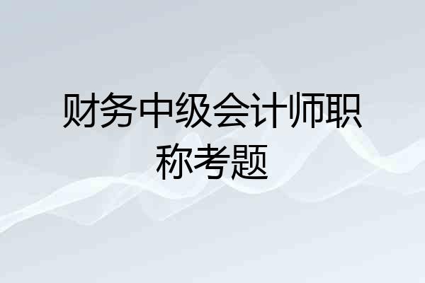 财务中级会计师职称考题