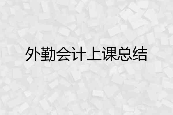 外勤会计上课总结