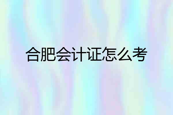 合肥会计证怎么考