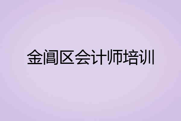 金阊区会计师培训