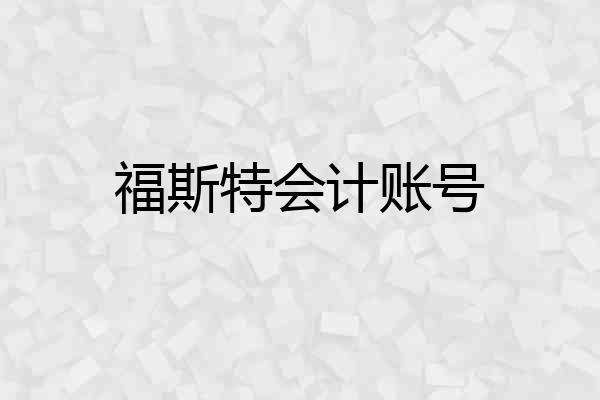 福斯特会计账号