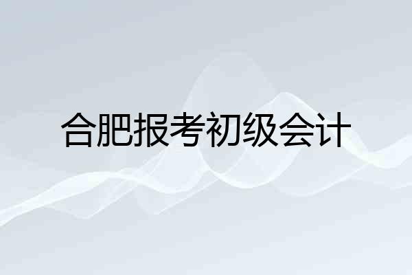 合肥报考初级会计